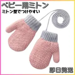 ◆子ども用 ミトン ひも付き 手袋 裏起毛 防寒 保温 ベビー 雪遊び ピンク色