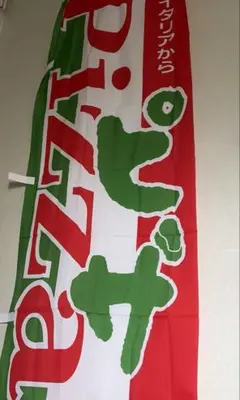 商売繁盛　ピザ　のぼり屋工房