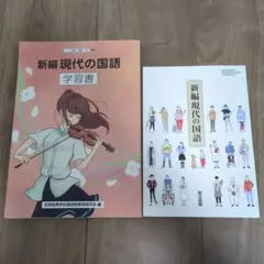 新編現代の国語 学習書 教科書 2冊セット