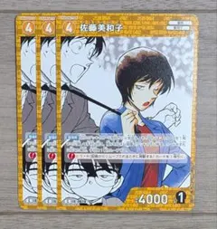 名探偵コナン カードゲーム 黄 佐藤美和子 0078