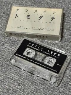2026年最新】レア カセットテープの人気アイテム - メルカリ