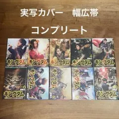 シュリンク付き】キングダム 実写版表紙 1〜4巻 映画公開記念特別幅広