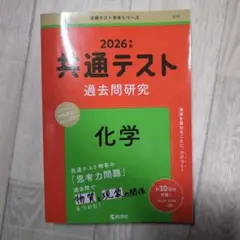 共通テスト 過去問題研究 化学 2026年版