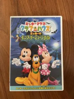 ミッキーマウスクラブハウス