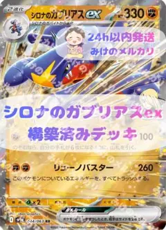 シロナのガブリアスex 構築済みデッキ　最新Hレギ対応