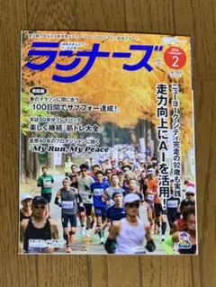 【最新号/未読】ランナーズ　2025/2月号