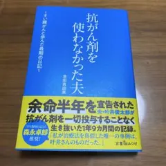 抗がん剤を使わなかった夫 ～すい臓がんと歩んだ最期の日記～