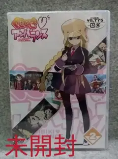 (未開封)DVD　くじびき♥アンバランス Vol.2