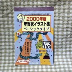 2000年 年賀状 原画