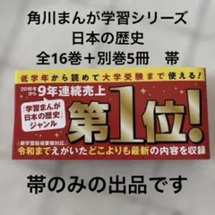 【帯のみ】角川　日本の歴史　全16巻＋別巻5巻