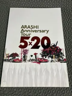 嵐 5×20 パンフレット