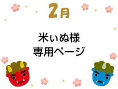 米ぃぬ様 専用 セリアドールキュートミニ