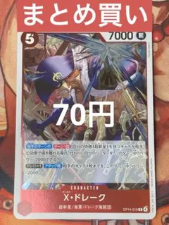 【残り3点】X・ドレーク R OP14-016 70円