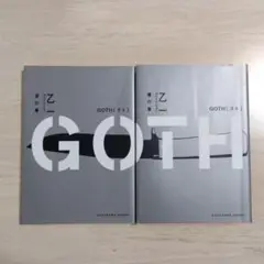 乙一 GOTH 文庫本 2冊セット