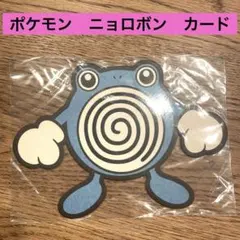 ポケモン ニョロボン ダイカット　カード　 ポケモンセンター
