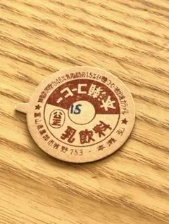 モクモクジャージー 牛乳キャップ 蓋 ふた フタ 牛乳瓶 びん ビン 昭和