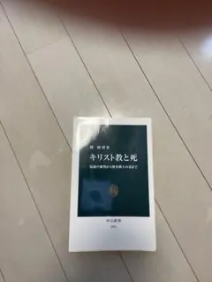 キリスト教と死 指　昭博著　中央公論新社
