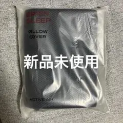 新品未使用 ブレインスリープ 枕カバー アクティブエア ネイビーのサムネイル