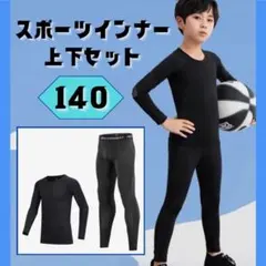 スポーツインナー アンダーウエア　140 上下セット 長袖 ジュニア 子供用