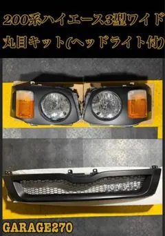 200系ハイエース3型ワイド丸目キット(ヘッドライト付)‼️ - メルカリ