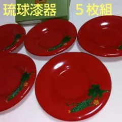 【琉球漆器　盛皿/銘々皿/茶托セット】天然木製　堆錦\"ゆうな柄　未使用品 琉球漆器 盛皿/銘々皿/茶托セット】天然木製 堆錦