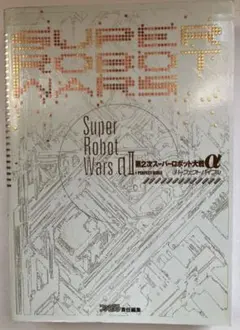 第2次スーパーロボット大戦α パーフェクトバイブル 攻略本