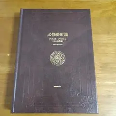 必修魔術論 アレイスター・クロウリーと〈大いなる作業〉
