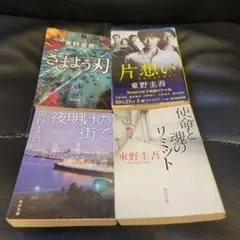 東野圭吾　小説　4冊セット　②