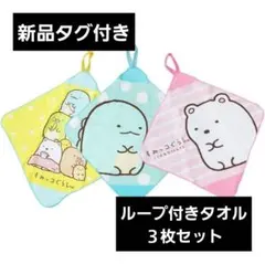 すみっコぐらし ループ付タオル 3枚セット