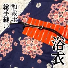 浴衣 和裁士 総手縫い「紺地に桜様紋」