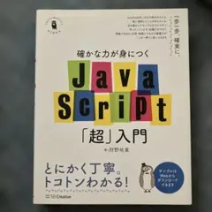 確かな力が身につくJavaScript「超」入門のサムネイル
