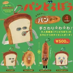 パンどろぼう　ガチャガチャ　にせパンどろぼう