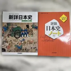 【新品未使用】新詳日本史 & 詳説日本史ノート セット