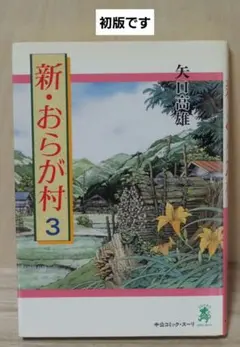 2025年最新】矢口高雄 おらが村の人気アイテム - メルカリ