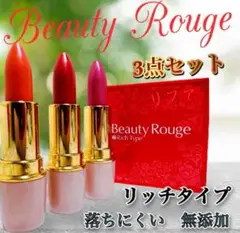 ★新品★ 3本セットPROIDEAプロイデア　ビューティールージュ リッチタイプ
