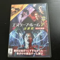 エスケープ・ルーム 2 決勝戦