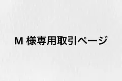 M 様専用取引ページ　リゾネグリ缶