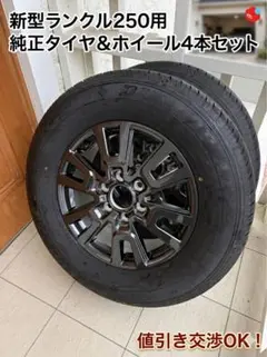2026年最新】ランクル250 タイヤの人気アイテム - メルカリ