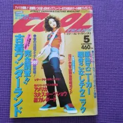 cool trans 1997年5月号 ストリートファッション雑誌　吉川ひなの