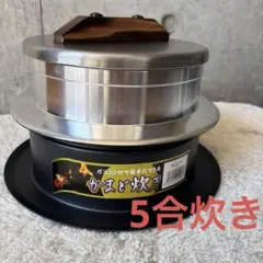 ご飯釜　〖謹製〗釜炊き三昧　５合炊き（ウルシヤマ金属工業）　ガス火用のサムネイル