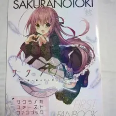 2026年最新】サクラノ刻 ファンブックの人気アイテム - メルカリ