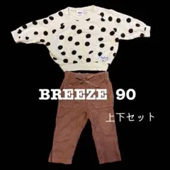 BREEZE ブリーズ　薄手トレーナー　オシャレズボン　上下セット　秋冬