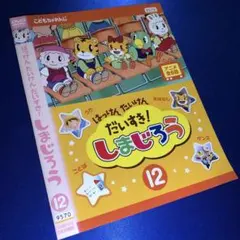 はっけん たんけん だいすき! しまじろう 15 DVD - メルカリ