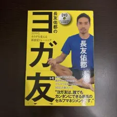 長友佑都のヨガ友 ココロとカラダを変える新感覚トレーニング