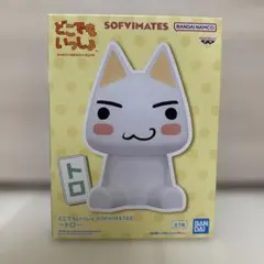 どこでもいっしょ SOFVIMATES トロ