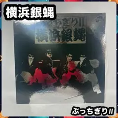 横浜銀蝿 ぶっちぎりⅡ K28A-127 LP レコード