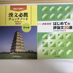 読解演習 はじめての評論文20選 漢文必携　チェックノート