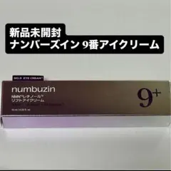 新品未開封ナンバーズイン No.9 アイクリーム