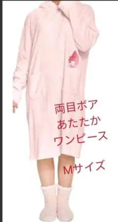 新品 両面ボア マイメロディ ワンピース M 着ぐるみ 部屋着 パジャマのサムネイル