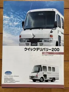 【珍品】 クイックデリバリー200 カタログ 2006年